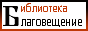 Библиотека православного христианина "Благовещение"